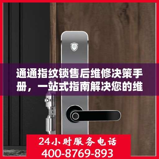 通通指纹锁售后维修决策手册，一站式指南解决您的维修难题