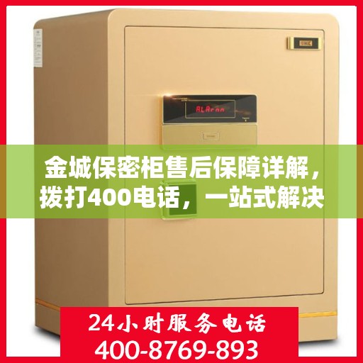 金城保密柜售后保障详解，拨打400电话，一站式解决所有问题！
