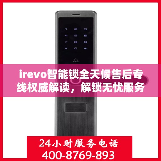 irevo智能锁全天候售后专线权威解读，解锁无忧服务体验