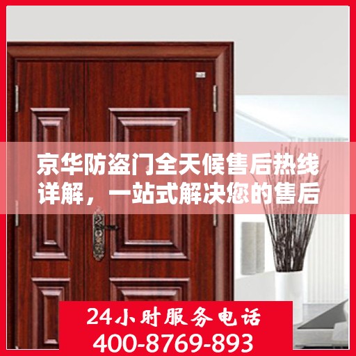 京华防盗门全天候售后热线详解，一站式解决您的售后问题
