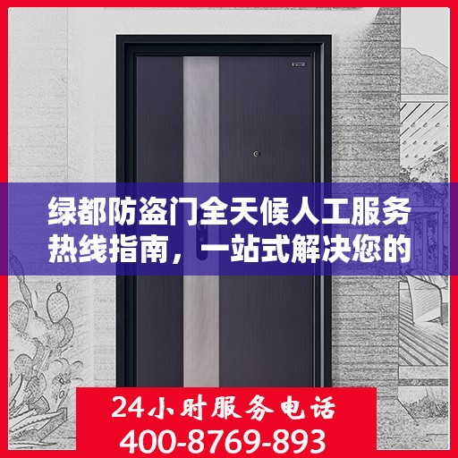 绿都防盗门全天候人工服务热线指南，一站式解决您的需求