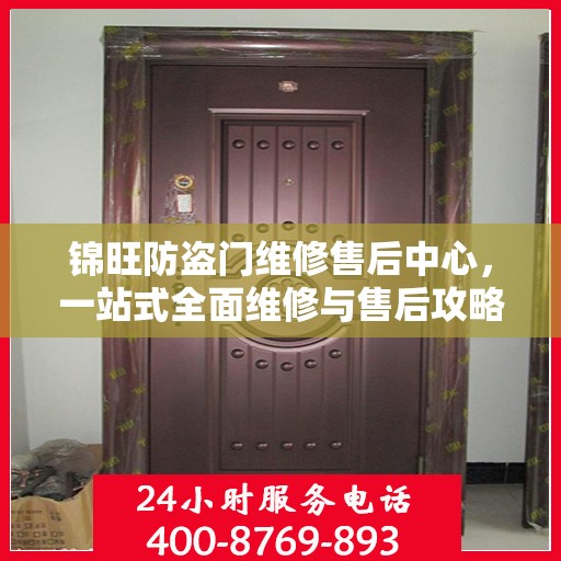 锦旺防盗门维修售后中心，一站式全面维修与售后攻略