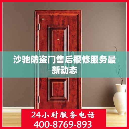 沙驰防盗门售后报修服务最新动态
