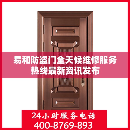 易和防盗门全天候维修服务热线最新资讯发布