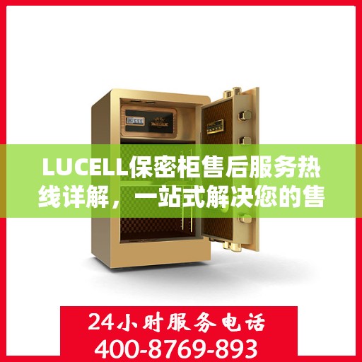 LUCELL保密柜售后服务热线详解，一站式解决您的售后需求
