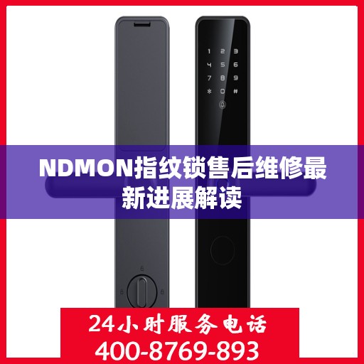NDMON指纹锁售后维修最新进展解读