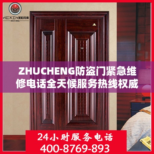 ZHUCHENG防盗门紧急维修电话全天候服务热线权威发布