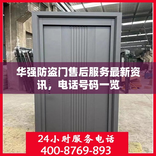 华强防盗门售后服务最新资讯，电话号码一览