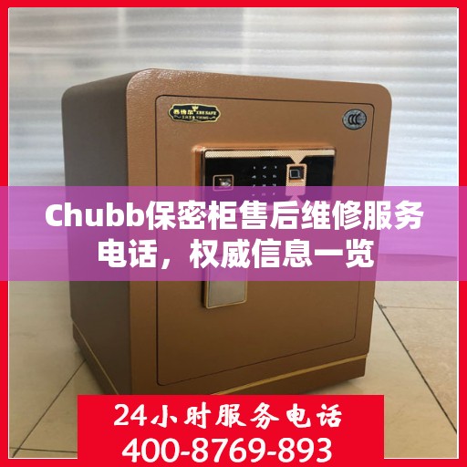Chubb保密柜售后维修服务电话，权威信息一览