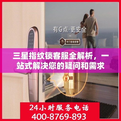 三星指纹锁客服全解析，一站式解决您的疑问和需求