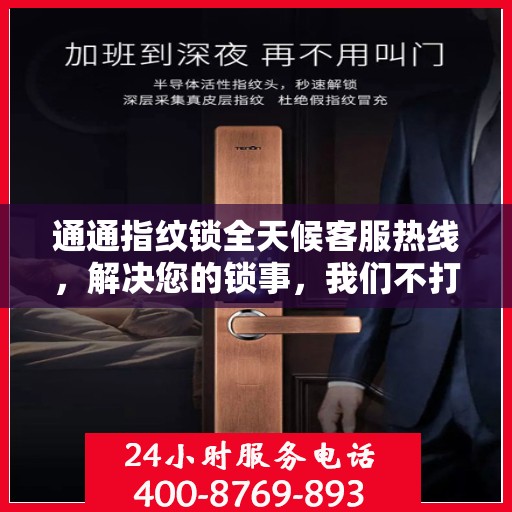 通通指纹锁全天候客服热线，解决您的锁事，我们不打烊的决策指南