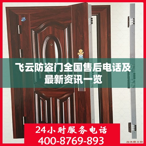 飞云防盗门全国售后电话及最新资讯一览