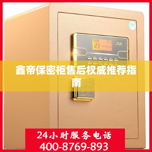鑫帝保密柜售后权威推荐指南