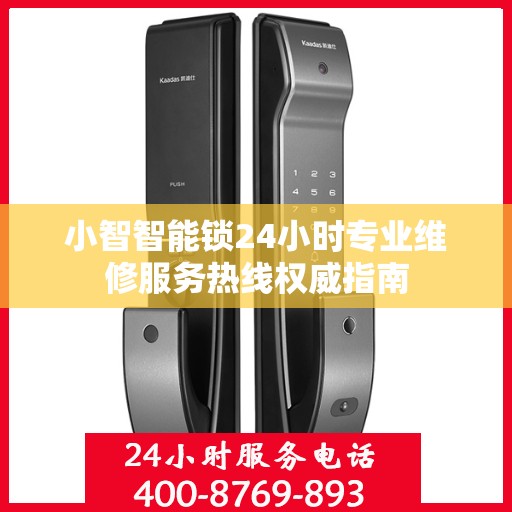 小智智能锁24小时专业维修服务热线权威指南