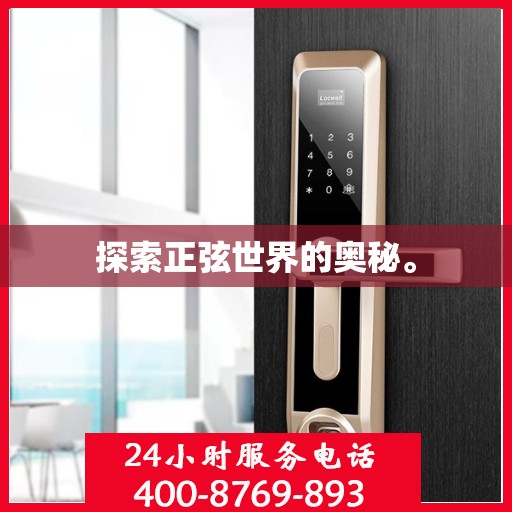 探索正弦世界的奥秘。