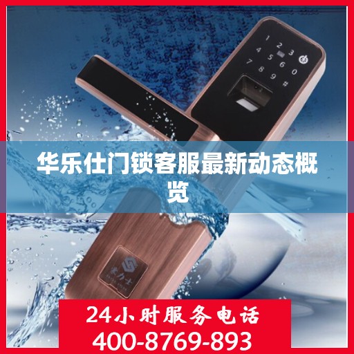 华乐仕门锁客服最新动态概览