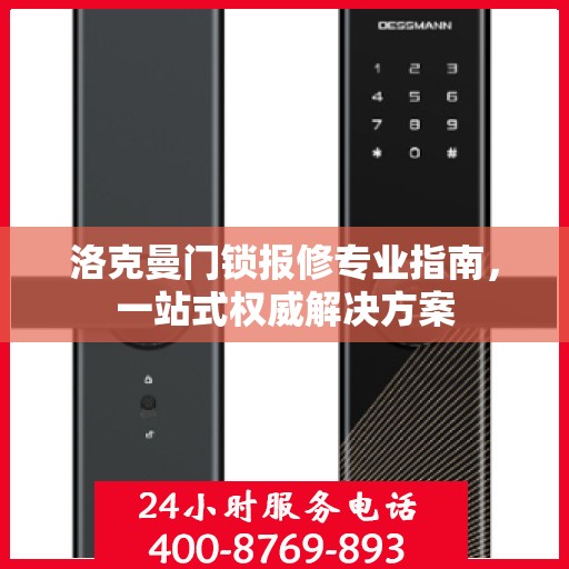 洛克曼门锁报修专业指南，一站式权威解决方案