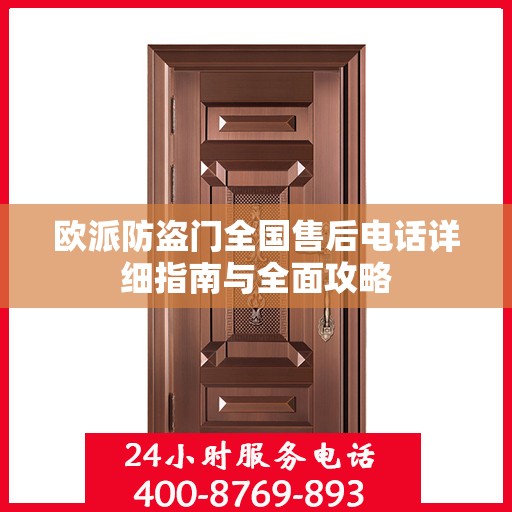 欧派防盗门全国售后电话详细指南与全面攻略