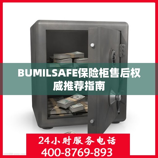 BUMILSAFE保险柜售后权威推荐指南