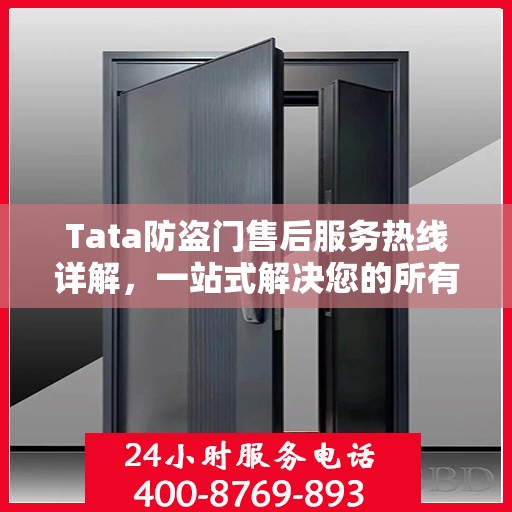 Tata防盗门售后服务热线详解，一站式解决您的所有疑问