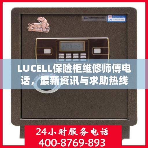 LUCELL保险柜维修师傅电话，最新资讯与求助热线