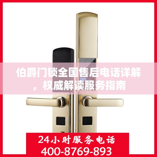 伯爵门锁全国售后电话详解，权威解读服务指南