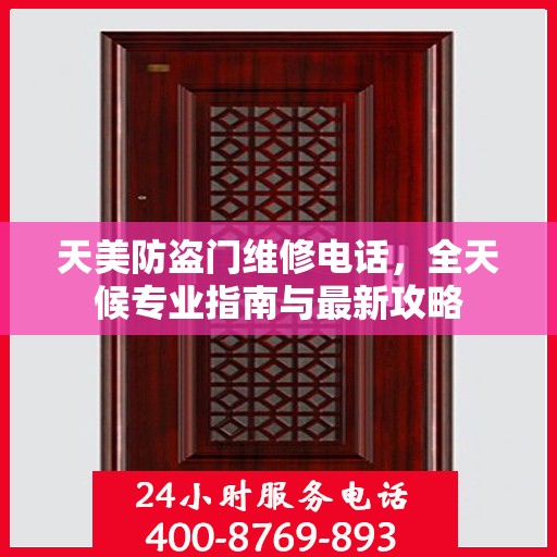天美防盗门维修电话，全天候专业指南与最新攻略