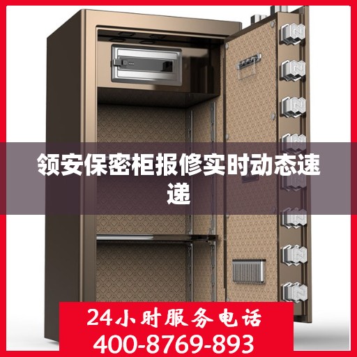 领安保密柜报修实时动态速递