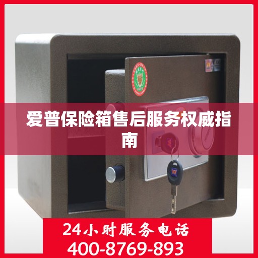 爱普保险箱售后服务权威指南