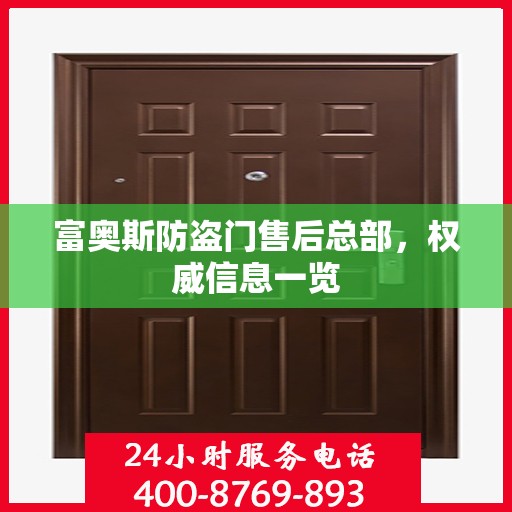 富奥斯防盗门售后总部，权威信息一览