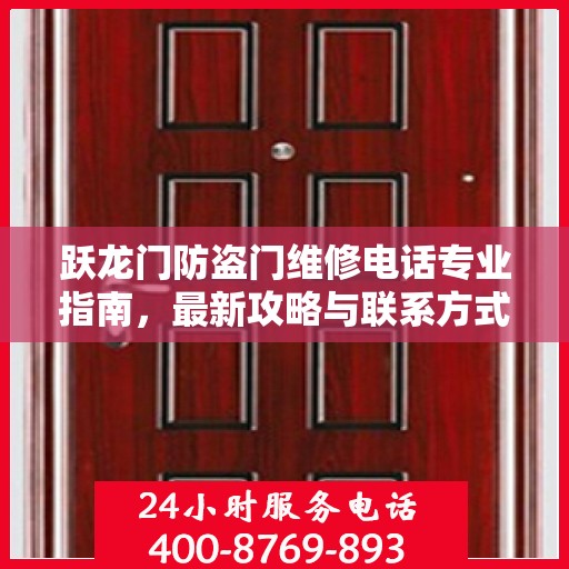 跃龙门防盗门维修电话专业指南，最新攻略与联系方式
