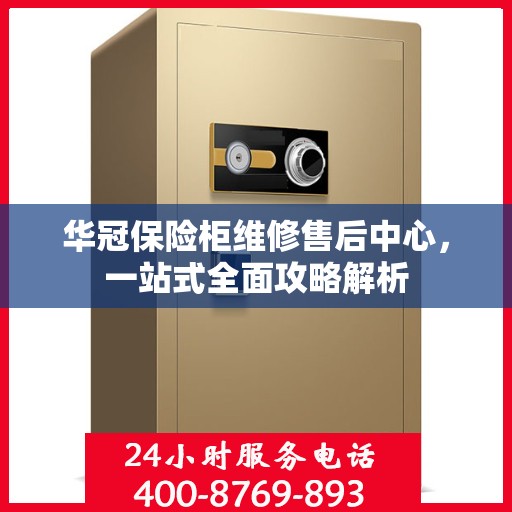 华冠保险柜维修售后中心，一站式全面攻略解析