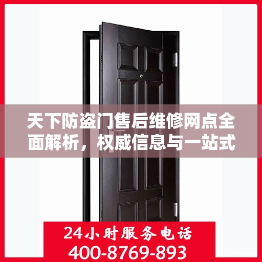 天下防盗门售后维修网点全面解析，权威信息与一站式服务