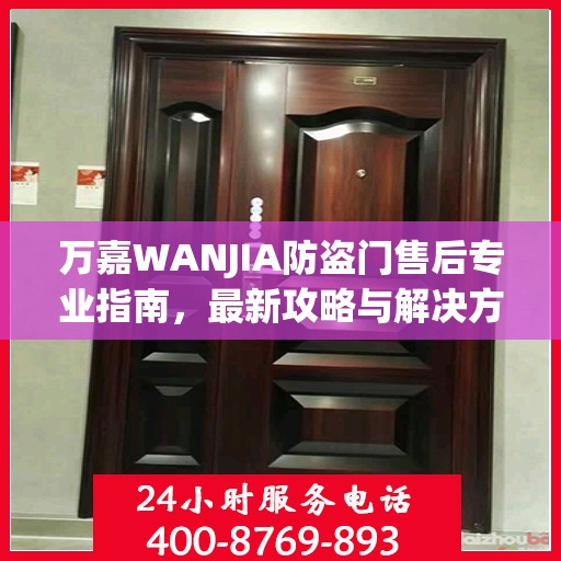 万嘉WANJIA防盗门售后专业指南，最新攻略与解决方案