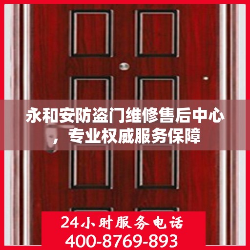 永和安防盗门维修售后中心，专业权威服务保障