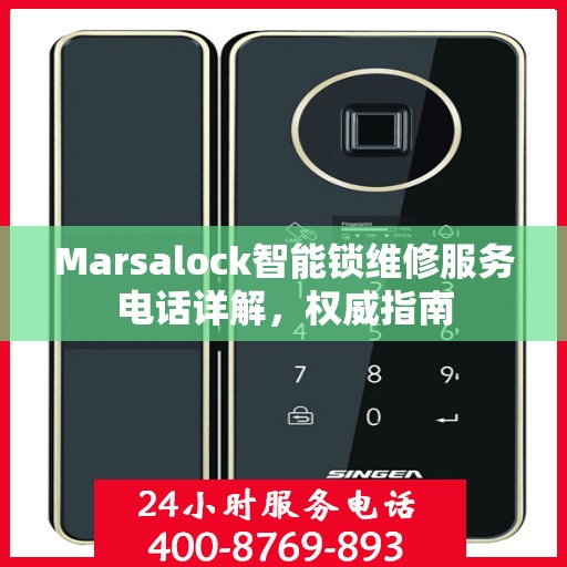 Marsalock智能锁维修服务电话详解，权威指南