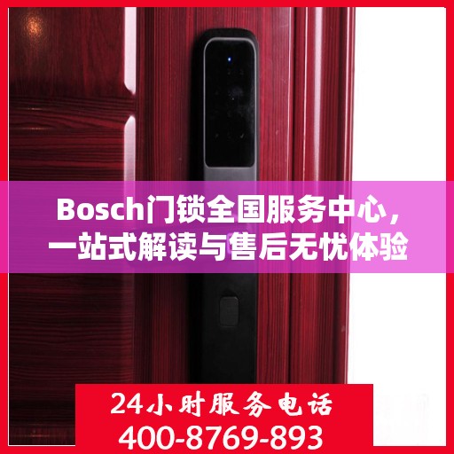 Bosch门锁全国服务中心，一站式解读与售后无忧体验