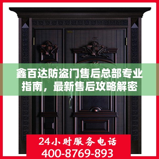 鑫百达防盗门售后总部专业指南，最新售后攻略解密