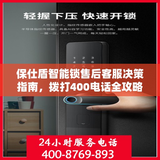 保仕盾智能锁售后客服决策指南，拨打400电话全攻略
