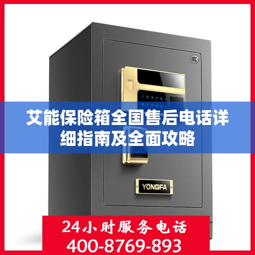 艾能保险箱全国售后电话详细指南及全面攻略