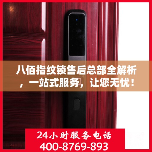 八佰指纹锁售后总部全解析，一站式服务，让您无忧！