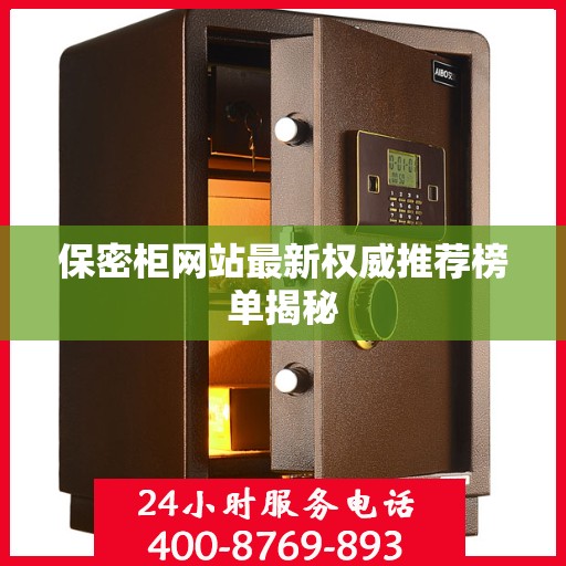保密柜网站最新权威推荐榜单揭秘
