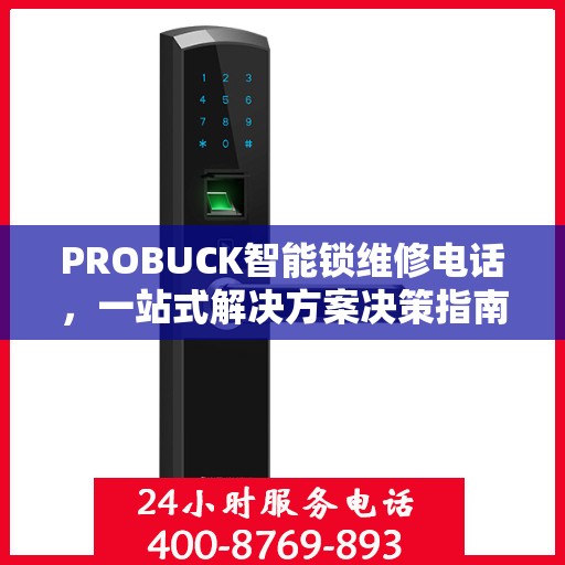 PROBUCK智能锁维修电话，一站式解决方案决策指南