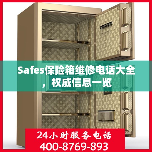 Safes保险箱维修电话大全，权威信息一览