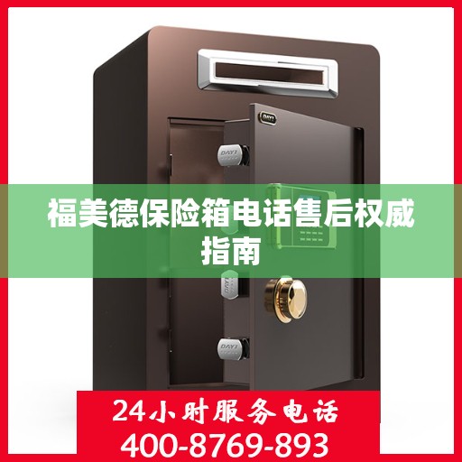 福美德保险箱电话售后权威指南