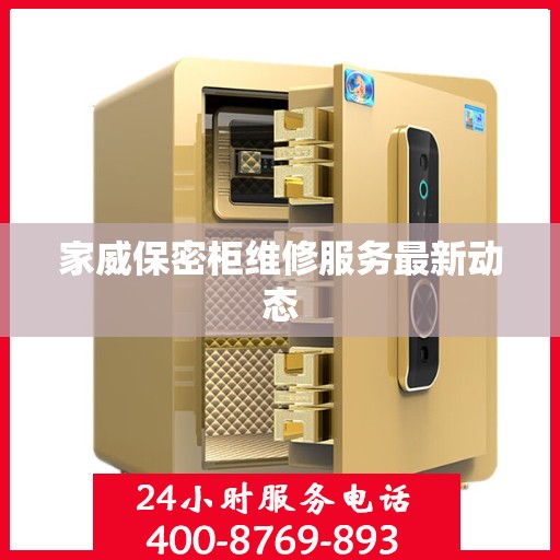 家威保密柜维修服务最新动态