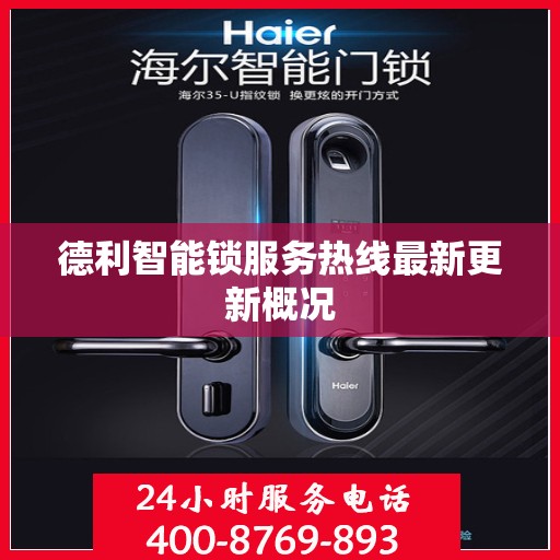 德利智能锁服务热线最新更新概况
