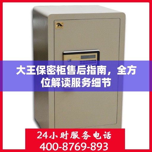 大王保密柜售后指南，全方位解读服务细节
