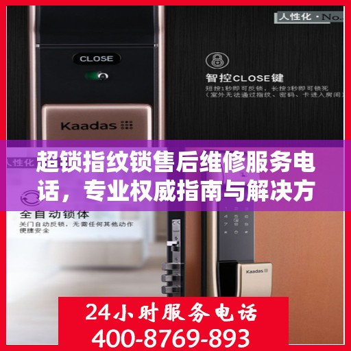 超锁指纹锁售后维修服务电话，专业权威指南与解决方案