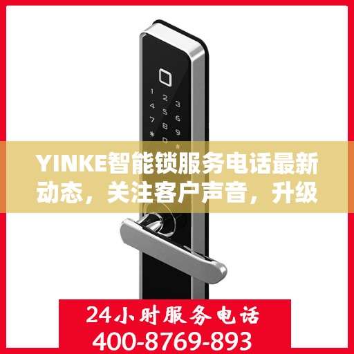 YINKE智能锁服务电话最新动态，关注客户声音，升级服务体验